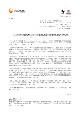 アシッドポンプ拮抗薬の日本における新規用途に関する特許査定の