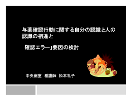 与薬確認行動に関する自分の認識と人の 認識の相違と 「確認エラー