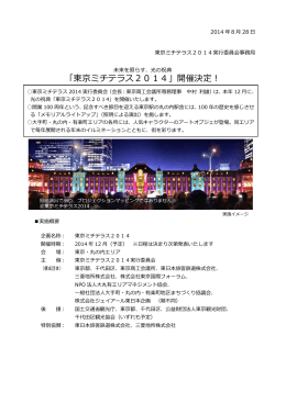 「東京ミチテラス2014」開催決定！