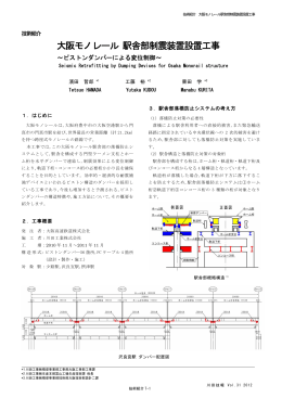 大阪モノレール 駅舎部制震装置設置工事 ～ピストンダンパー