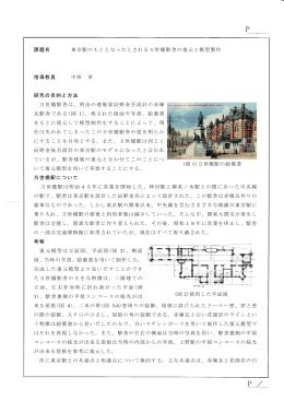 課題名 東京駅のもととなったとされる万世橋駅舎の復元と模型製作 指導