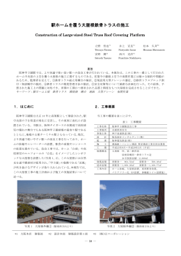 駅ホームを覆う大屋根鉄骨トラスの施工(PDF:3.5 MB)