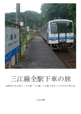 三江線全駅下車の旅_改訂版（PDF 1.3MB）