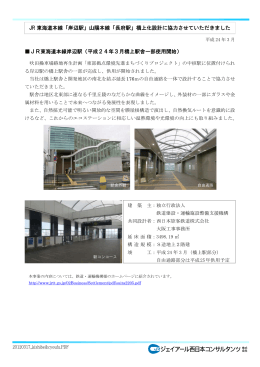 「岸辺駅」山陽本線「長府駅」橋上化設計に協力させていただきました JR東