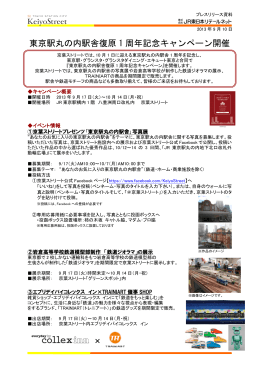 「東京駅丸の内駅舎復源1周年キャンペーン」を開催！