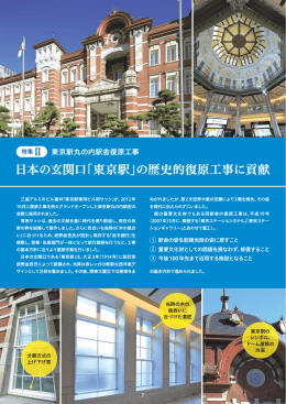 日本の玄関口「東京駅」の歴史的復原工事に貢献