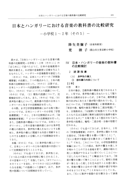 日本とハンガリ”における音楽の教科書の比較研究
