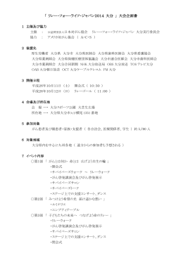「 リレー・フォー・ライフ・ジャパン2014 大分 」 大会企画書