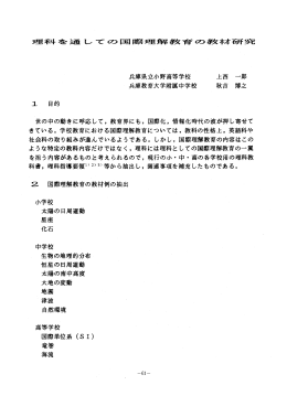 理科を通 し ての国際理解教育の教キオ研究 兵庫県立小野高等学校 上