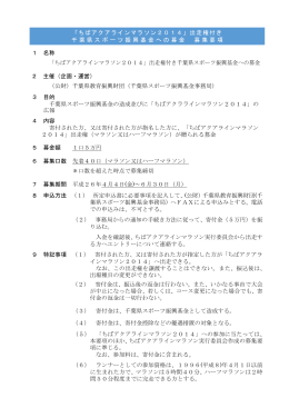 「ちばアクアラインマラソン2014」出走権付き 千葉県スポーツ振興基金へ