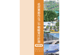 低炭素都市なごや戦略実行計画 概要版 (PDF形式, 2.67MB)