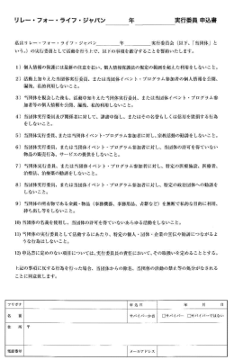 PDFファイル 実行委員参加申込用紙 - リレー・フォー・ライフ・ジャパン