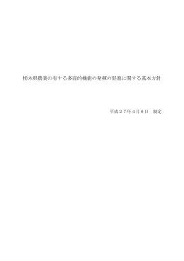 栃木県農業の有する多面的機能の発揮の促進に関する基本方針（PDF