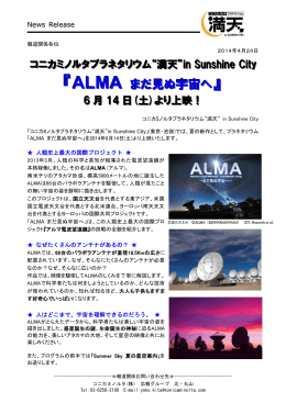 6/14上映開始「ALMA まだ見ぬ宇宙へ」アルマ電波望遠鏡の全貌（PDF）