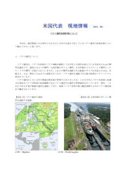 米国代表現地情報 パナマ運河拡張計画について（PDF）