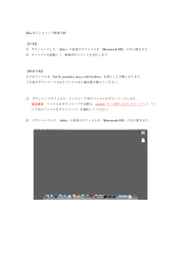 Mac 用インストーラ解凍手順 【作業】 ① ダウンロードした「.ditto」の拡張子