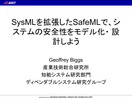 SysMLを拡張したSafeMLで、シ ステムの安全性をモデル化・ 設 計しよう