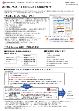 西日本レインズ・11-23.com システム拡張について