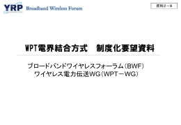 資料2－8 WPT電界結合方式 制度化要望資料（BWF）