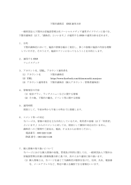 下関市満珠荘のSNS運用方針ダウンロード（PDFファイル）