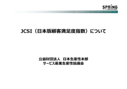 JCSI（  本版顧客満  度指数）について