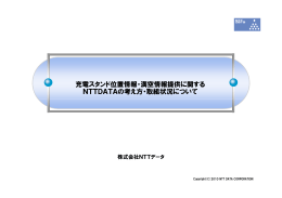 充電スタンド位置情報・満空情報提供に関する NTTDATA