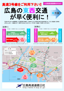 広島の東西交通 が早く便利に！