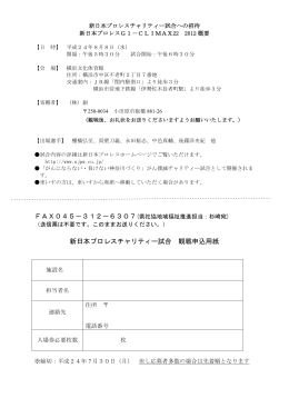 新日本プロレスチャリティー試合 観戦申込用紙