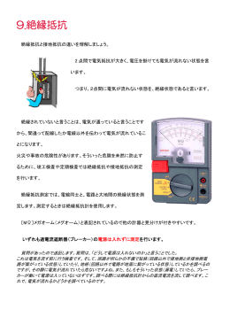 9.絶縁抵抗