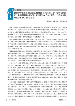 鼻腔の呼吸抵抗は口呼吸と比較して元来高いといわれていま す．鼻呼吸