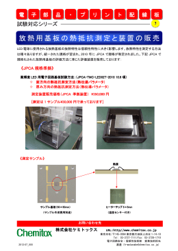 放熱用基板の熱抵抗測定と装置の販売