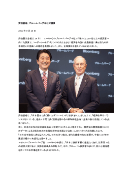 安倍首相、ブルームバーグ本社で講演 2015 年 9 月 29 日 安倍晋三