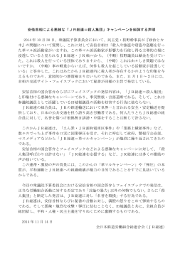 安倍首相による悪辣な「JR総連＝殺人集団」キャンペーンを糾弾する声明