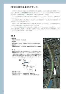 福知山線列車事故について（PDF形式 729KB）