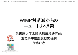 WIMP対消滅からの ニュートリノ探索