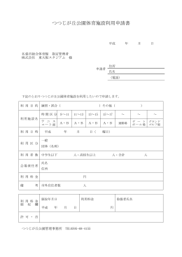 つつじが丘公園体育施設利用申請書