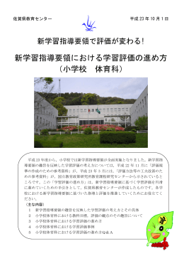 小学校 体育科 - 佐賀県教育センター