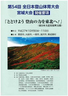 第54回全日本登山体育大会（宮城大会） - JMA 公益社団法人 日本山岳