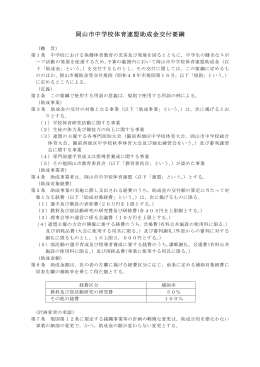 岡山市中学校体育連盟助成金交付要綱（PDF:12KB）