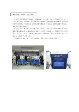 平塚市民病院に車椅子20台を寄贈 去る5月9日(金)平塚市民病院 大