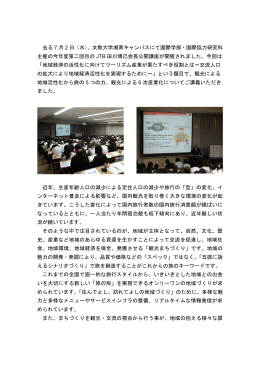 去る 7 月 2 日（水）、文教大学湘南キャンパスにて国際学部・国際協力
