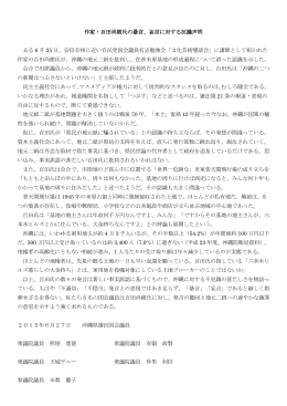 作家・百田尚樹氏の暴言、妄言に対する抗議声明 去る 6 月 25 日、安倍