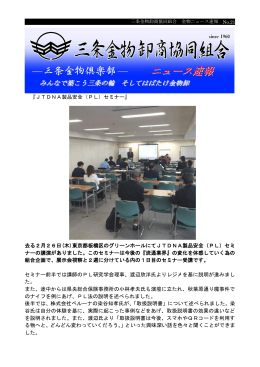 2 『JTDNA製品安全（PL）セミナー』 去る2月26日(木)東京都板橋区の