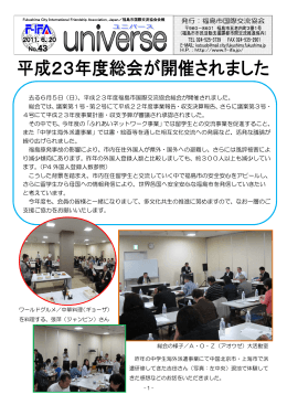 去る6月5日（日）、平成23年度福島市国際交流協会総会が開催されまし