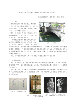 重要文化財『日本橋』の補修と更なる100年を目指して 東京国道事務所