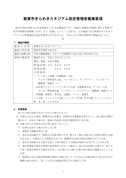 敦賀市きらめきスタジアム指定管理者募集要項（PDF：248KB）