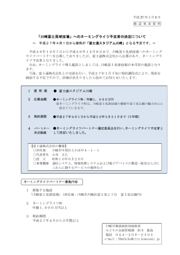 「川崎富士見球技場」へのネーミングライツ予定者の決定について