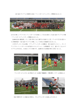 富士通スタジアム川崎竣工記念「フットボールフェスタ」が開催されました