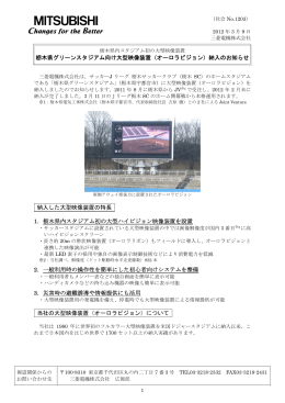 栃木県グリーンスタジアム向け大型映像装置（オーロラビジョン