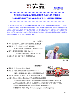「ウドちゃんの旅してゴメン」色紙展を開催中！(PDF：789KB)